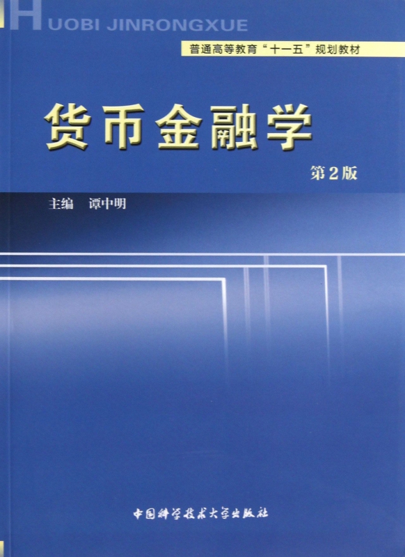 货币金融学(第2版普通高等教育十一五规划教材)
