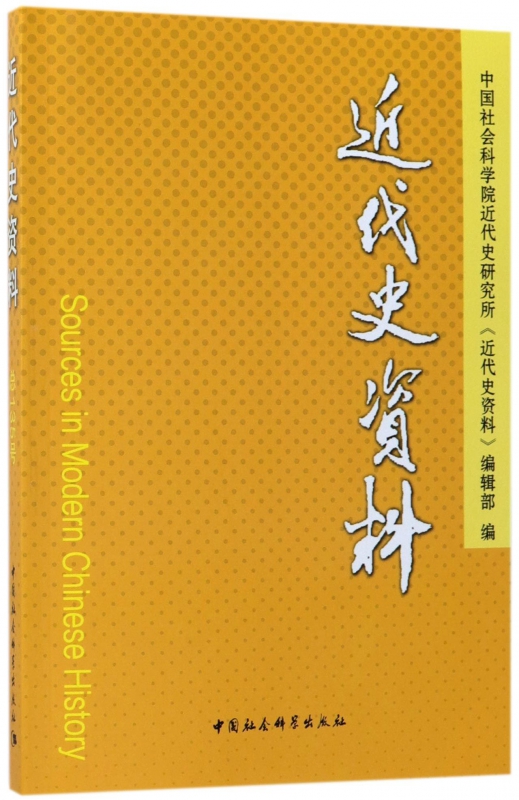 近代史资料(总135号)