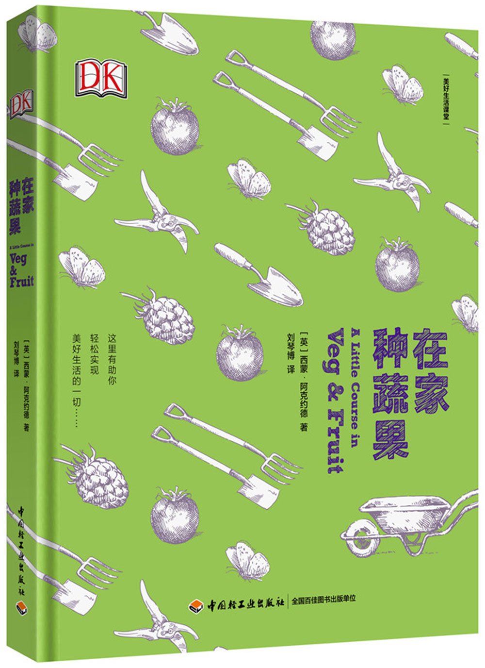 DK在家种蔬果-美好生活课堂