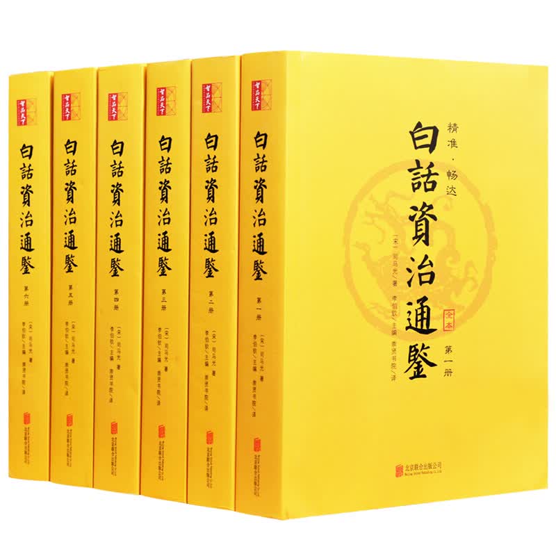 白话 资治通鉴 珍藏版 全6册史记资质通鉴国学经典历史书籍 