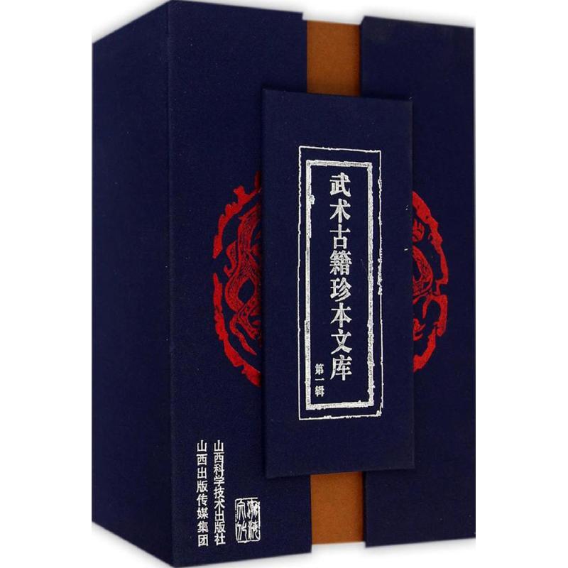武术古籍珍本文库靠前辑