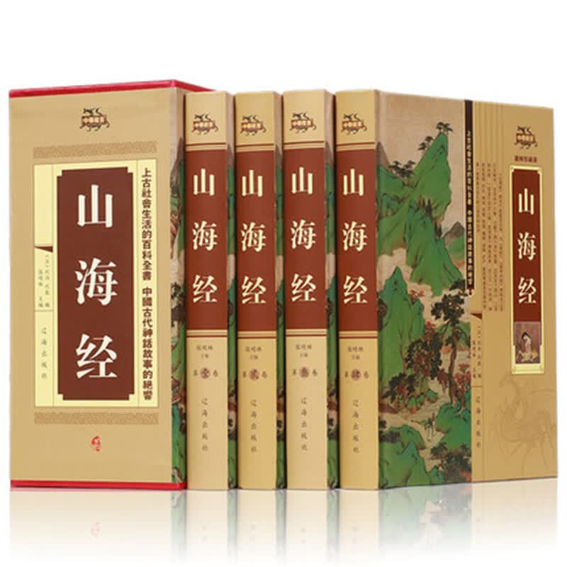 山海经全集全套精装4本白话文全译全注图文珍藏版 精装4册