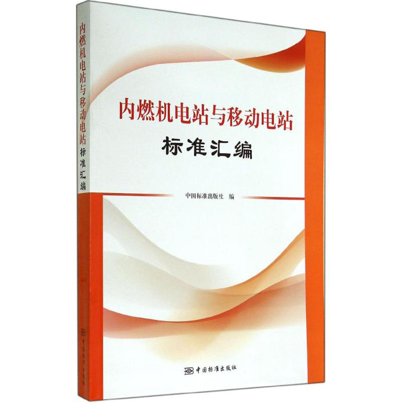 内燃机电站与移动电站标准汇编
