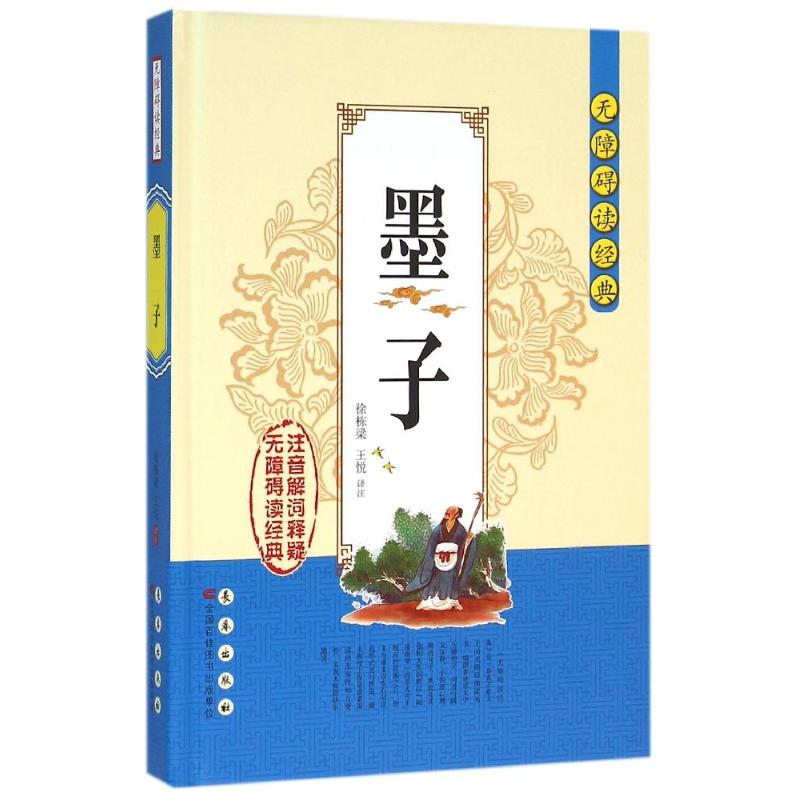 墨子/无障碍读经典/徐栋梁