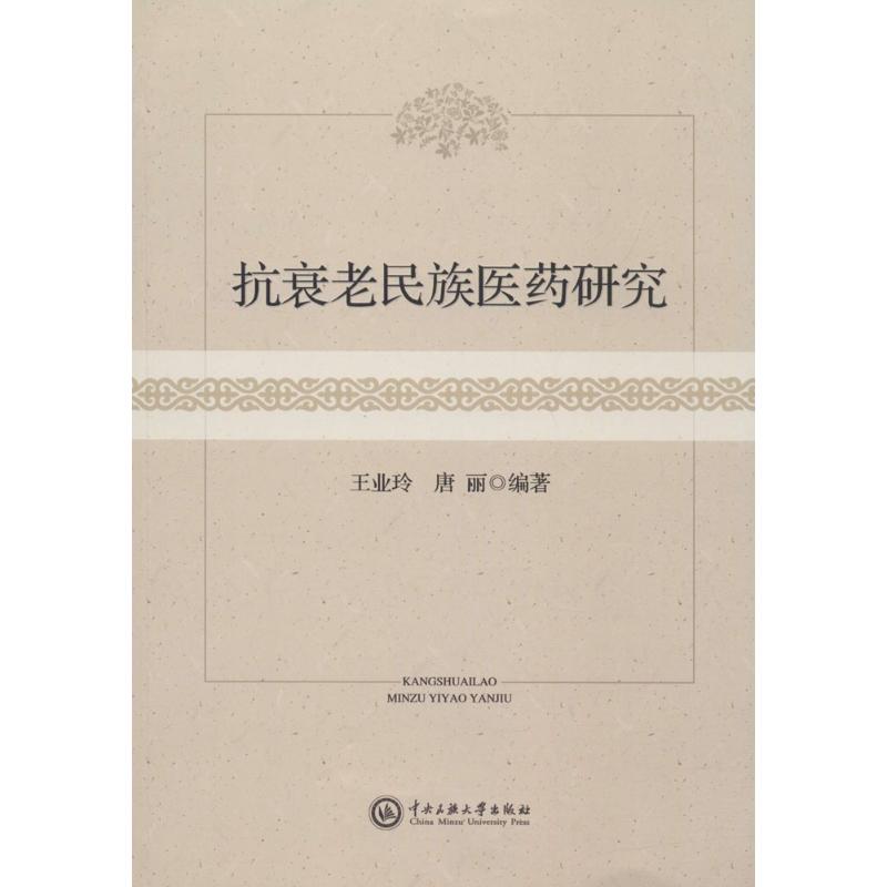 抗衰老民族医药研究