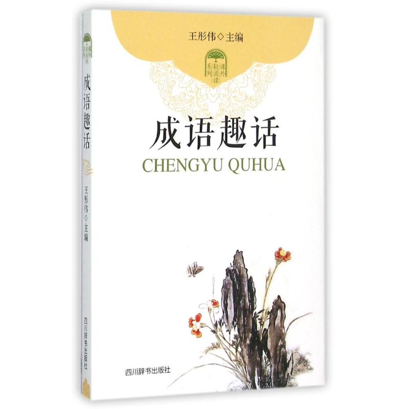 成语趣话