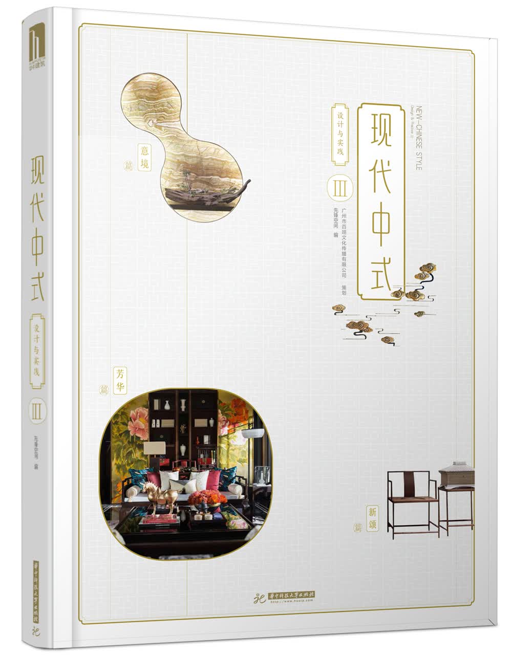 现代中式设计与实践III