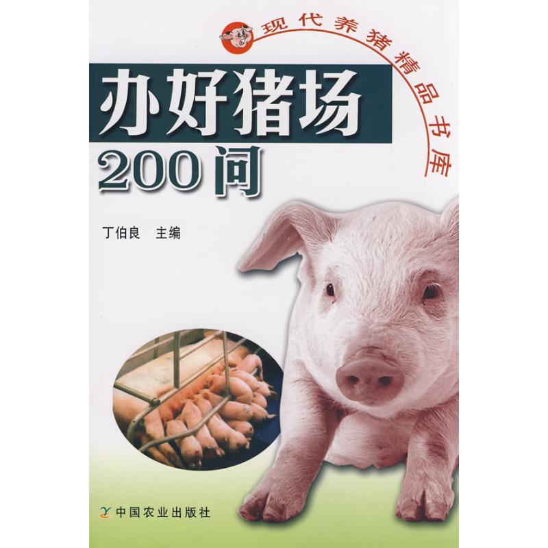 办好猪场200问<现代养猪精品书库>