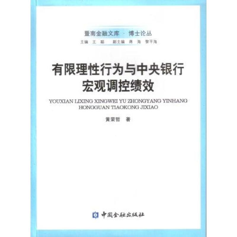有限理性行为与中央银行宏观调控绩效