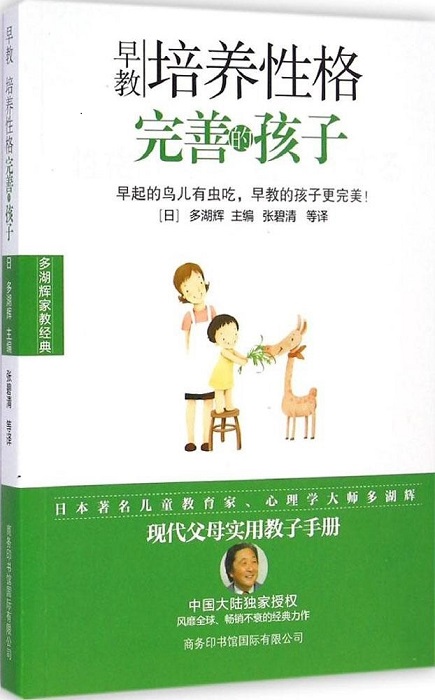 多湖辉家教经典·早教：培养性格完善的孩子
