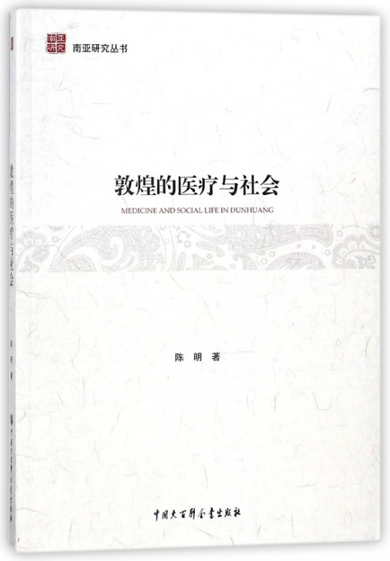 敦煌的医疗与社会/南亚研究丛书