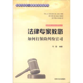 法律专家教您如何打保险纠纷官司