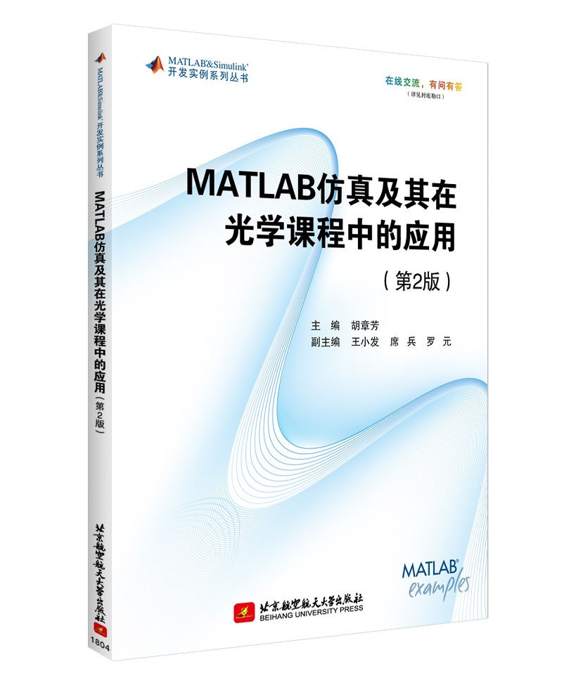 MATLAB仿真及其在光学课程中的应用(第2版)