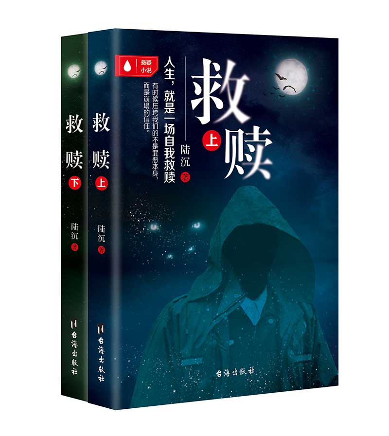 正版现货 救赎（上下册）9787516816943台海