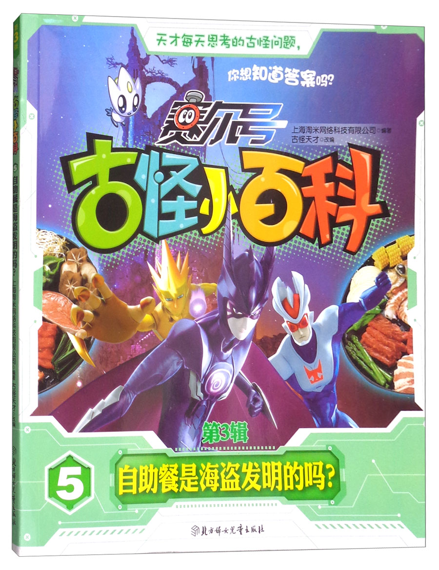 赛尔号·古怪小百科（第3辑）5：自助餐是海盗发明的吗？