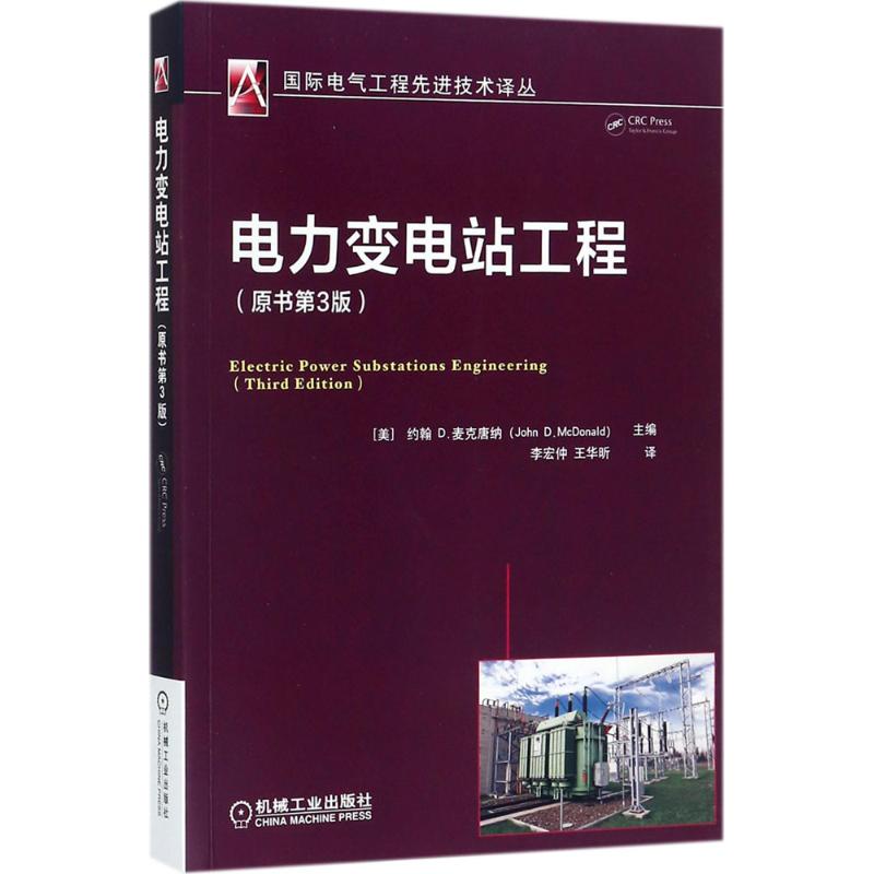 电力变电站工程(原书第3版)