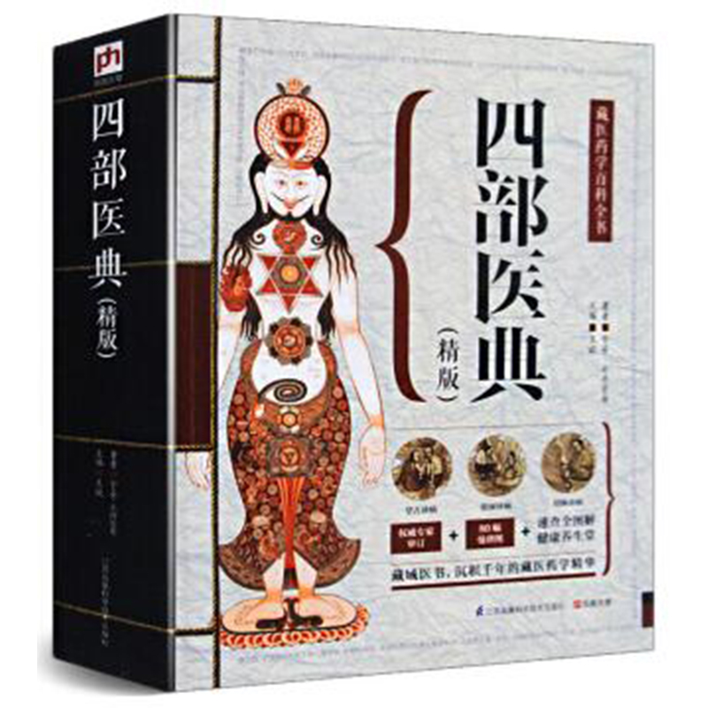 四部医典 精版 藏医药学百科全书 中医学养生保健书籍