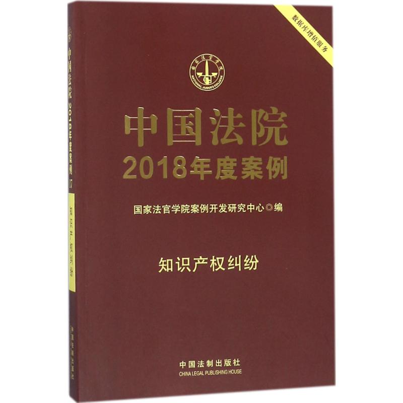 中国法院2018年度案例知识产权纠纷