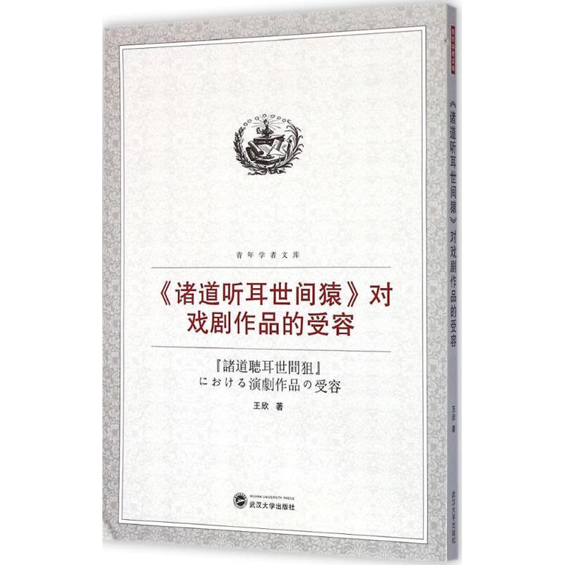 《诸道听耳世间猿》对戏剧作品的受容