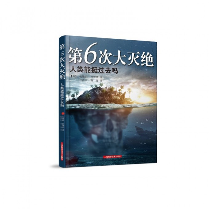 第6次大灭绝(人类能挺过去吗)