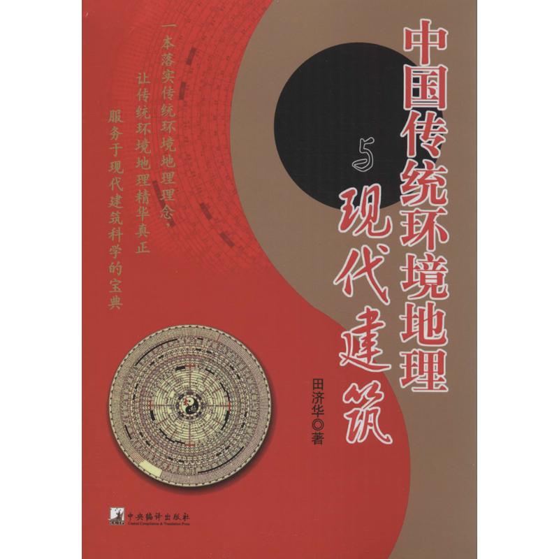 中国传统环境地理与现代建筑