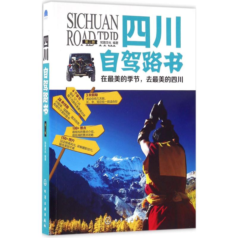 四川自驾路书(第2版)