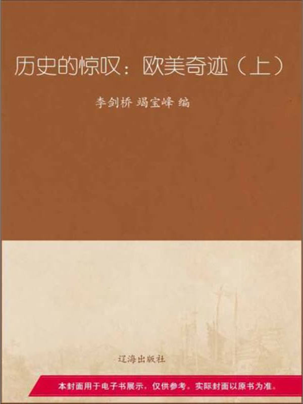 历史的惊叹:欧美奇迹(上)