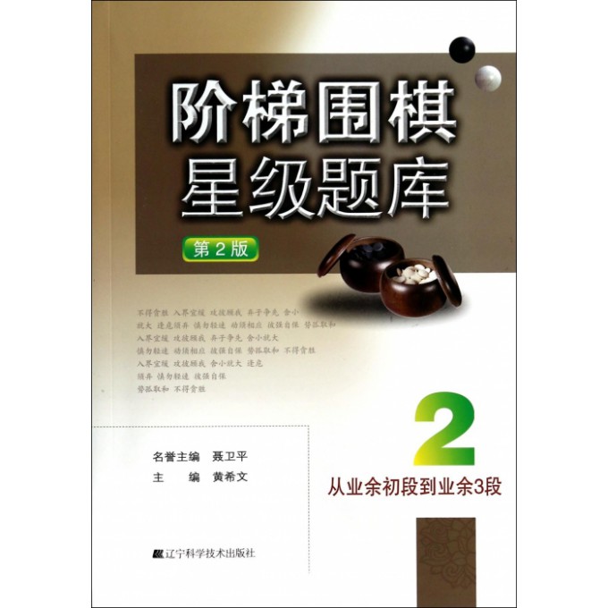 阶梯围棋星级题库(第2版从业余初段到业余3段)