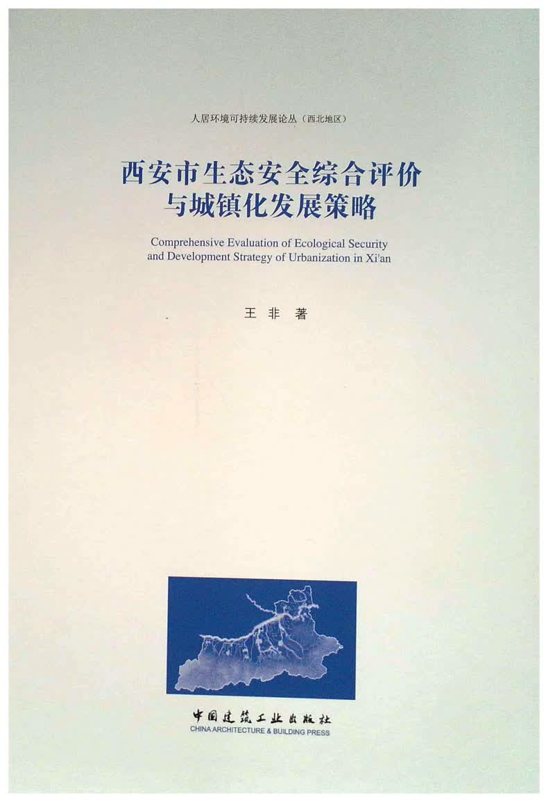 西安市生态安全综合评价与城镇化发展策略
