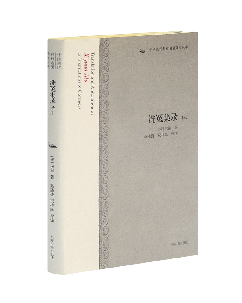 洗冤集录(译注)/中国古代科技名著译注丛书