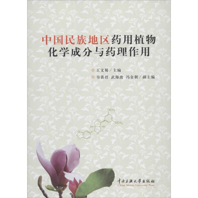 中国民族地区药用植物化学成分药理