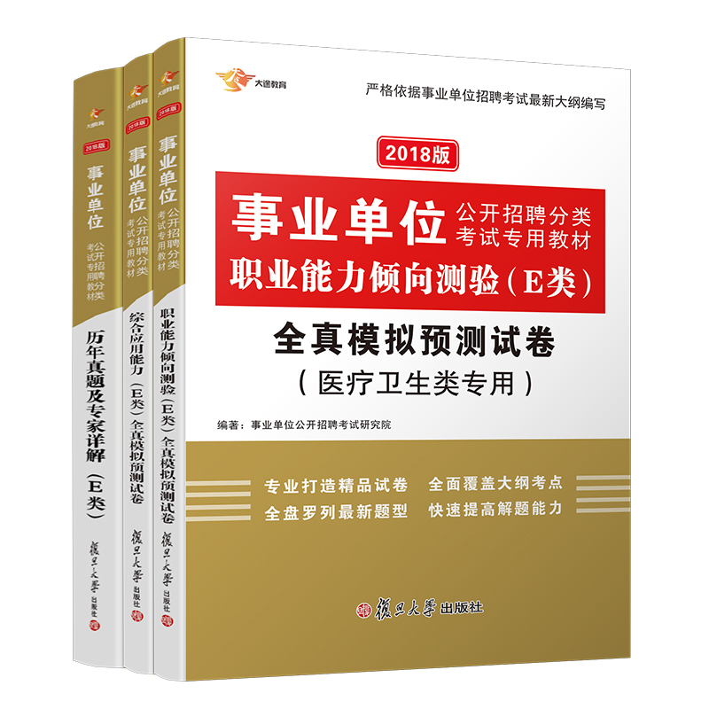 事业单位考试用书2018 E类 医疗卫生类 综合应用+职业能力 试卷+历年题库 事业单位E类（套装共3册）