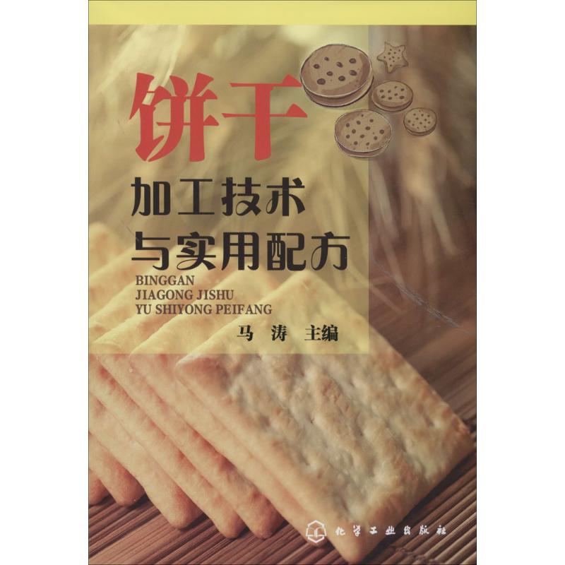 饼干加工技术与实用配方