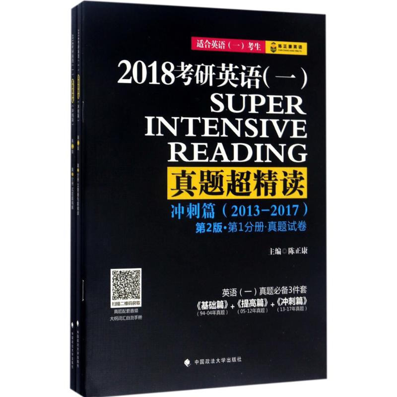 考研英语(一)真题超精读(第2版)冲刺篇