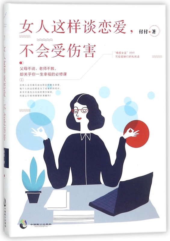 女人这样谈恋爱不会受伤害