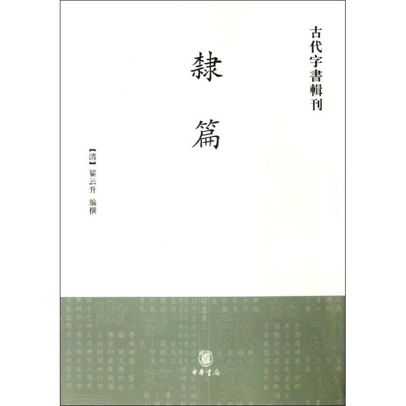 隶篇/古代字书辑刊