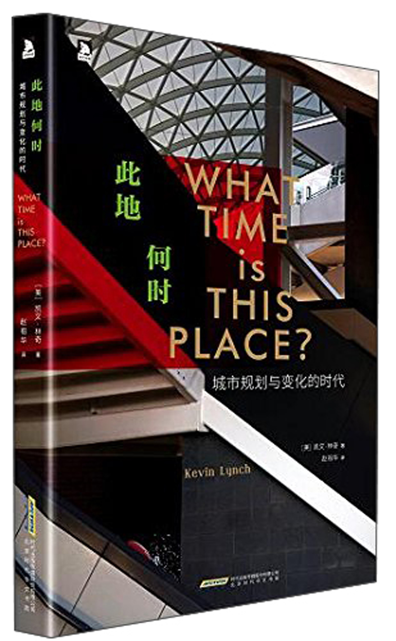 此地何时：城市与变化的时代