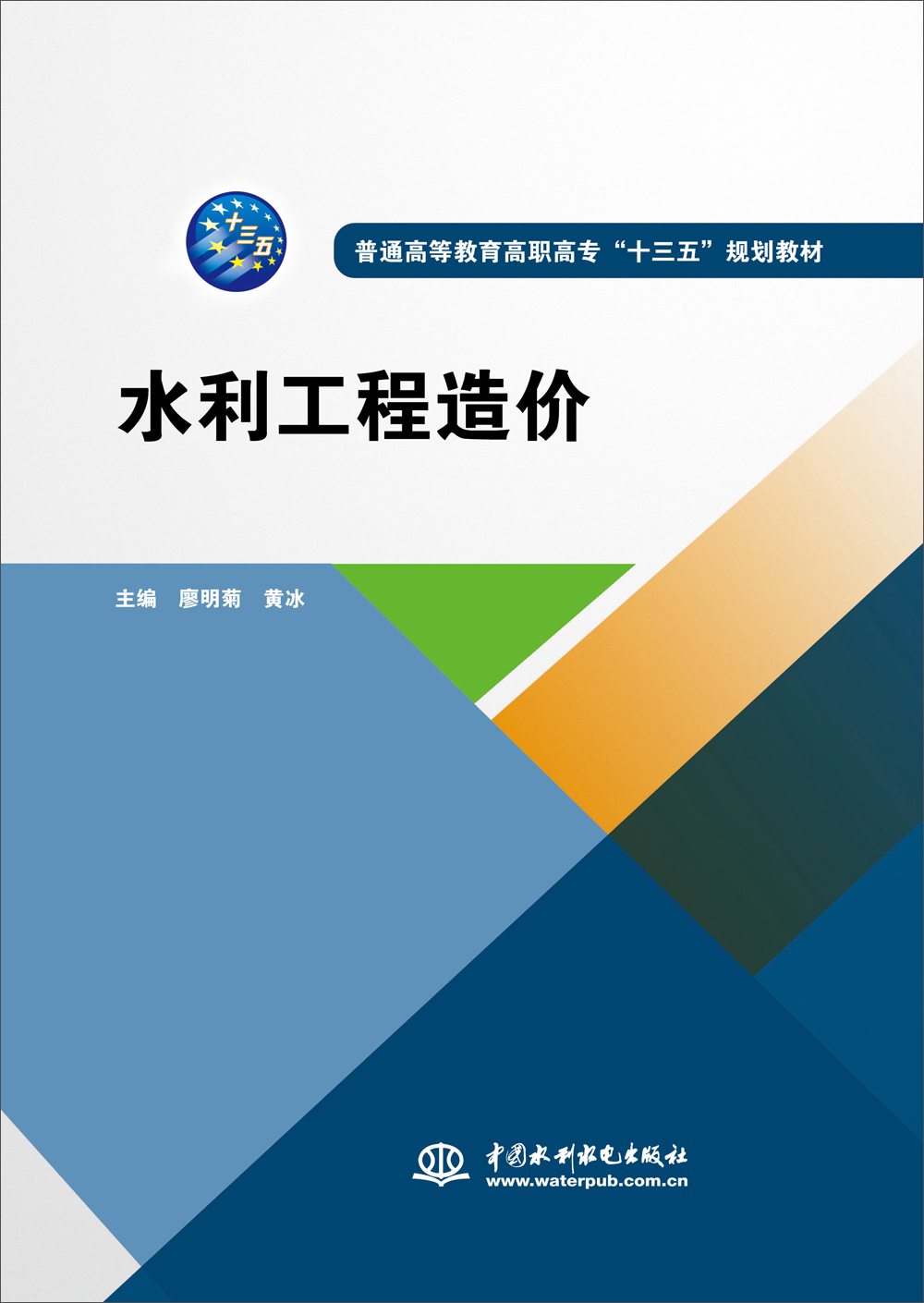 水利工程造价/普通高等教育高职高专“十三五”规划教材