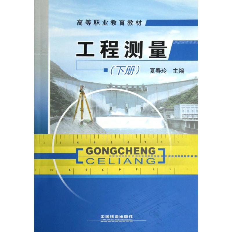 工程测量(下册)