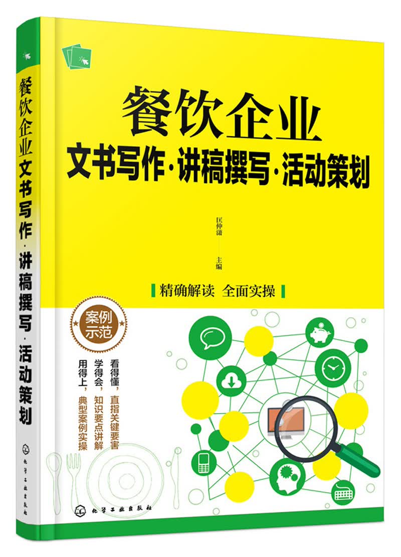 餐饮企业文书写作·讲稿撰写·活动策划