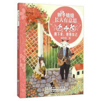 蹲下来,抱抱自己/辫子姐姐长大有意思