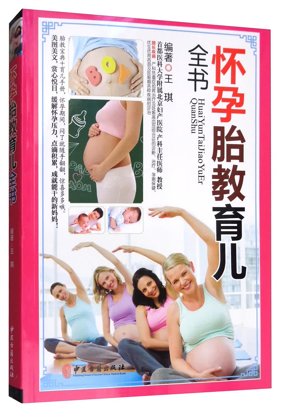 怀孕胎教育儿全书