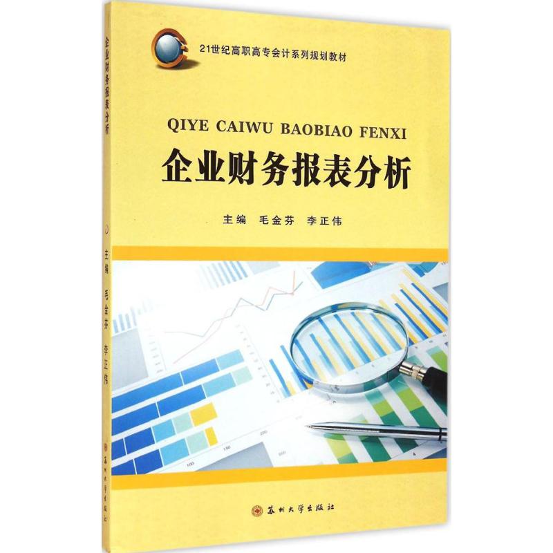 企业财务报表分析
