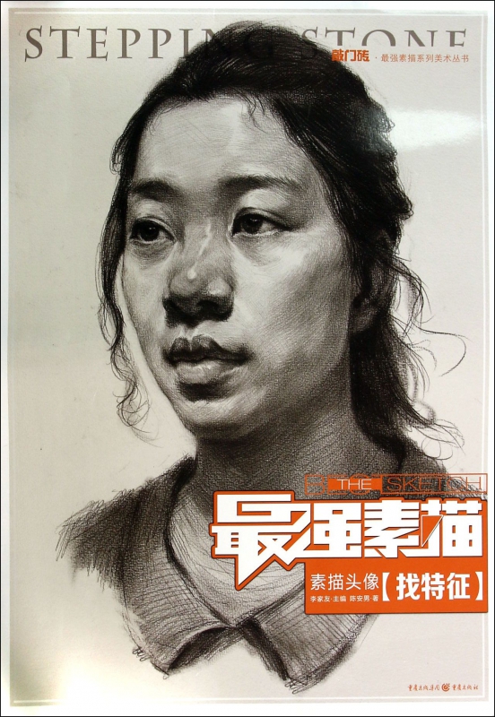 最强素描(素描头像找特征)/敲门砖最强素