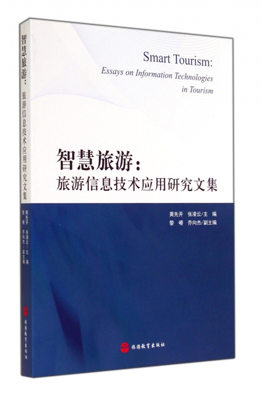 智慧旅游--旅游信息技术应用研究文集