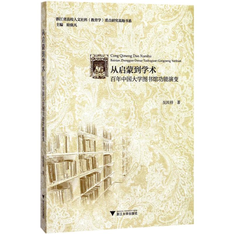 从启蒙到学术