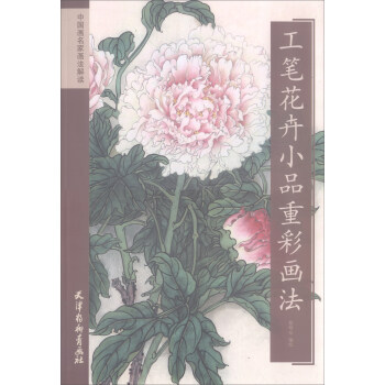 工笔花卉小品重彩画法/中国画名家画法解读