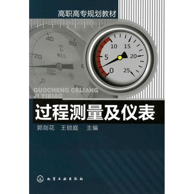过程测量及仪表(郭剑花)