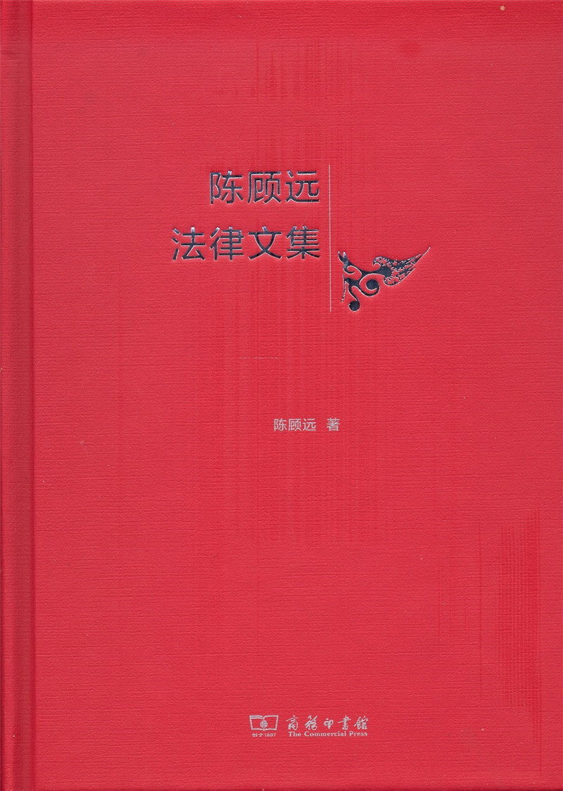 陈顾远法律文集