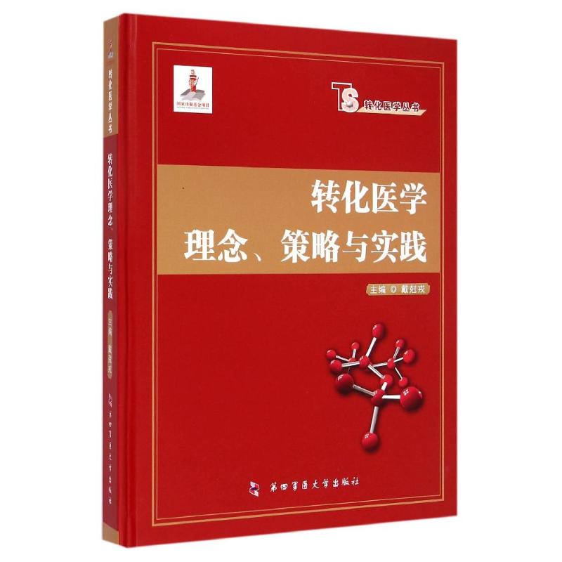 转化医学理念.策略与实践/转化医学丛书